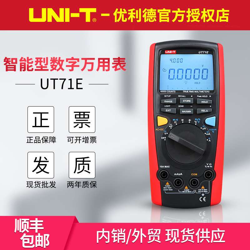 UNI-T优利德UT71C/UT71D/UT71E 智能型数字万用表 相对测量多用表