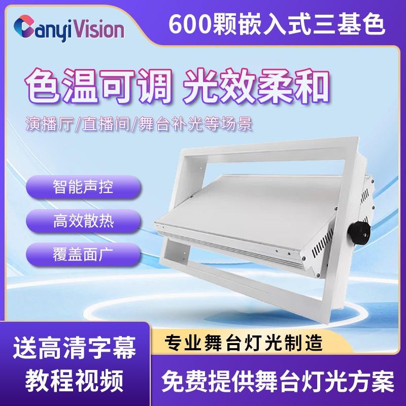 600颗三基色摄影平板led柔光演播厅高显指补光灯嵌入式RGB面光灯