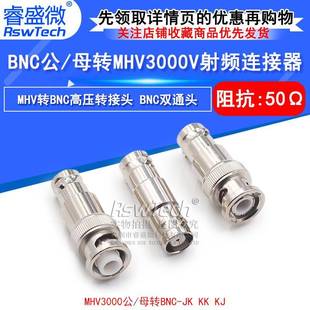 MHV转BNC转接头 BNC公 JJ高压连接器 MHV 母转MHV3000V BNC
