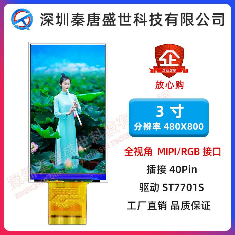 3.0寸tft显示屏RGB+SPI接口插接40pin 480x800分辨率驱动ST7701S