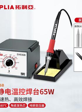 拓利亚(TOPLIA)EH936B焊台防静电温控焊台恒温电焊台电烙铁65W
