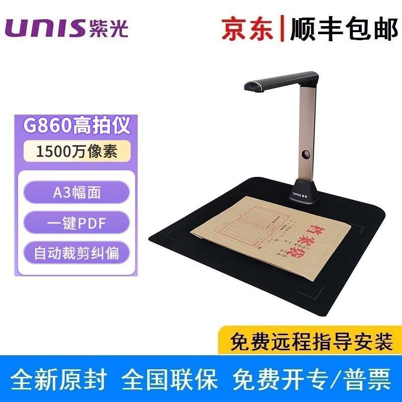 紫光Unispro G860高拍仪 A3自动对焦可折叠1秒成像智能裁切高拍仪