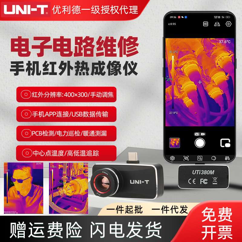 优利德UTi120Moblie/120MS/256M/260M/261M手机模组红外热成像仪