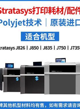 Stratasys3d打印耗材配件Polyjet【J850/J835/J750/J826/J735等】