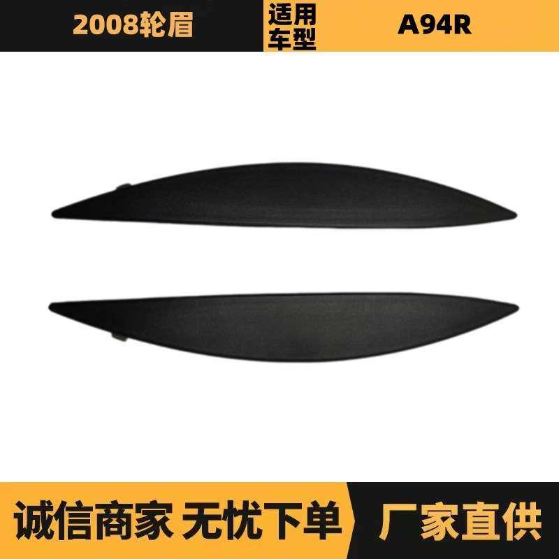 汽车配件适用标致雪铁龙2008轮眉后车门9821900677 9