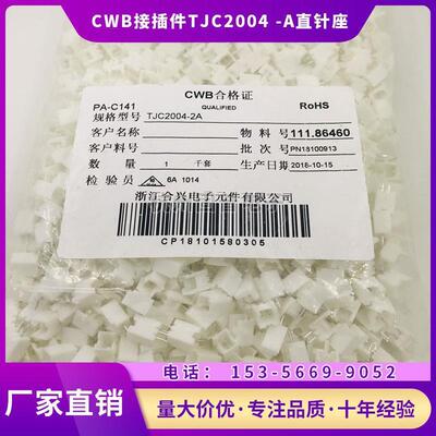 浙江合兴电子CWB接插件TJC2004-2/3/4/5/6/7/8/9/10A直针座2.0MM