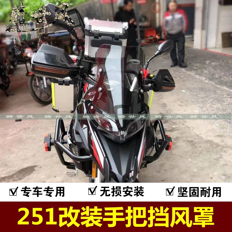 适用贝纳丽251手把挡风罩r金鹏TRK251护手罩BJ250-18挡风罩改装件