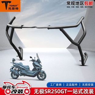 适用隆鑫无极SR250GT护杠保险杠脚蹬排气杠防摔杠后货架改装配件
