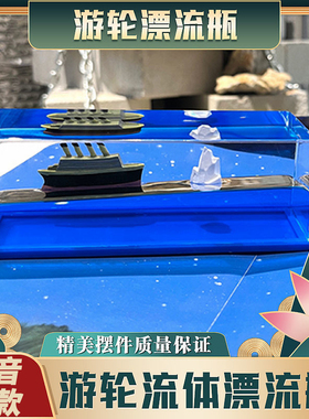 邮轮流体漂流瓶游轮汽车桌面摆件游船泰坦尼克号T不会翻的轮船车