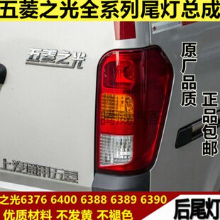 适用五菱之光后尾灯总成6376/6400刹车灯6388/6389/6390转向灯罩