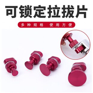 铝合金加厚垫片 汽车凹陷修复凹坑凹陷线条坑整平冷胶拉拔器配件