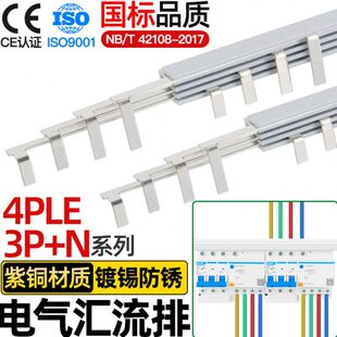 电气汇流排4PLE空开连接排3P+N断路器接线铜排三相四线漏保紫铜