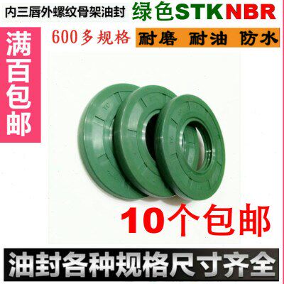 进口STK绿色骨架油封螺纹密封12/14/15*28/30/32/24/25*5/7/8/10