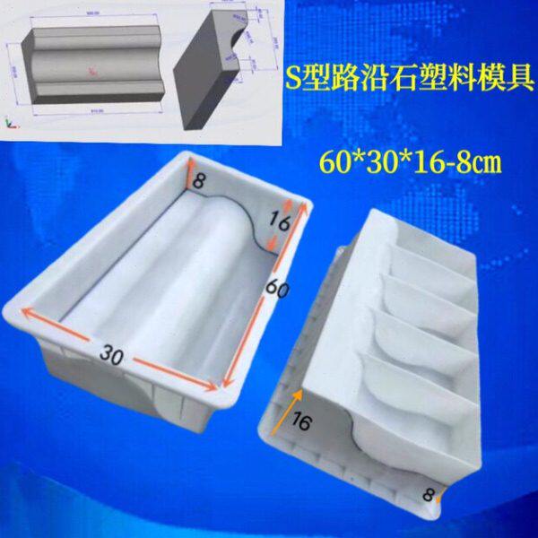 水泥塑料模具防撞S型侧石路沿石铺路地砖高速护栏路牙路缘石盖板