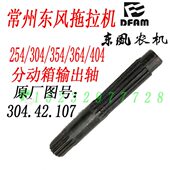 常州东风254 404B拖拉机分动箱轴输出轴300.42.107 364 304 354