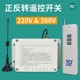 380V220伏正反卷帘机电机远关水泵道闸转无线遥控开程电源控制器3