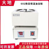 金坛大地602 602B型数显恒温油浴锅 实验数显油浴锅