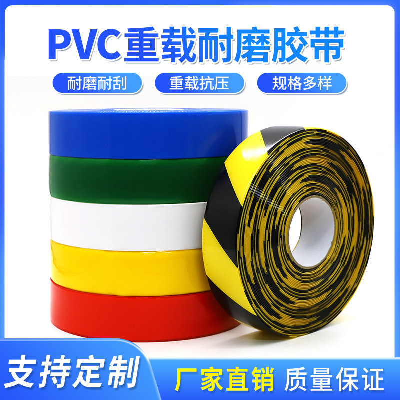 超厚纳米耐磨地胶带PVC重载胶带