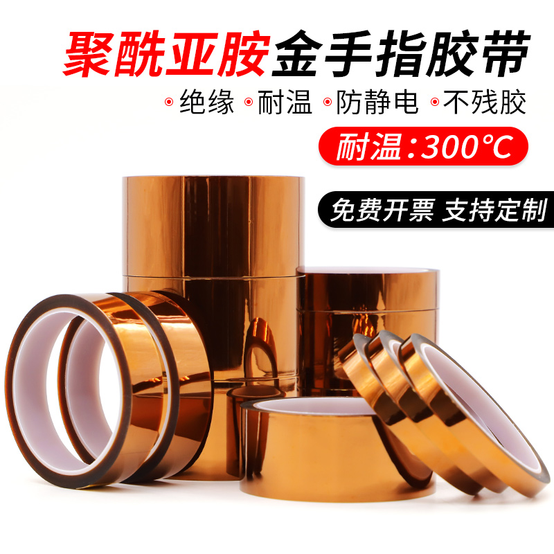 加厚0.055mm厚金手指耐高温胶带
