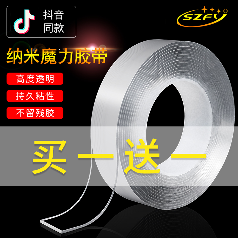 SZFY万次纳米高粘度无痕魔力胶带