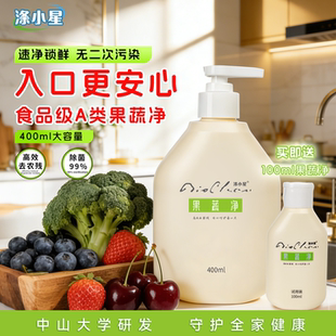 涤小星果蔬净水果蔬菜清洗剂食品专用去农药残留除菌清洁剂洗洁精