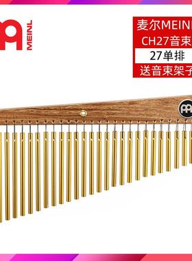 MEINL麦尔音束风铃单排27束33束 CH27 CH27VWB CH33HF HCH2BK送音