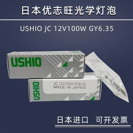 优志旺牛尾 USHIO JC 12V100W GY6.35横丝光学仪器设备灯卤素灯泡