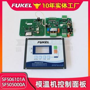模温机电脑板SF505000A邦普智能数显模温机电脑板SF506控制器线控