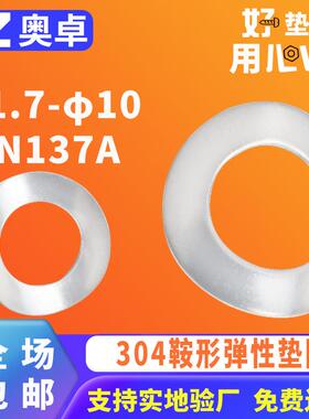 304不锈钢鞍形弹性垫圈垫片DIN137A 马鞍形防松锁紧垫片φ1.7-φ1