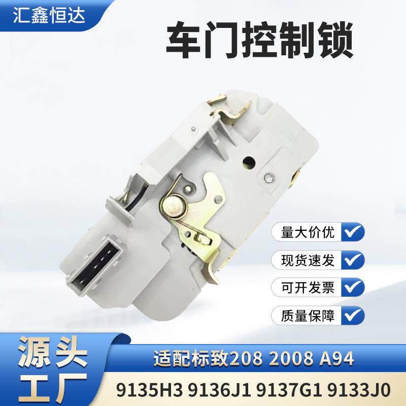 适用标致208 2008 A94车门控制锁 9135H3 9136J1 9137G1 9133J0