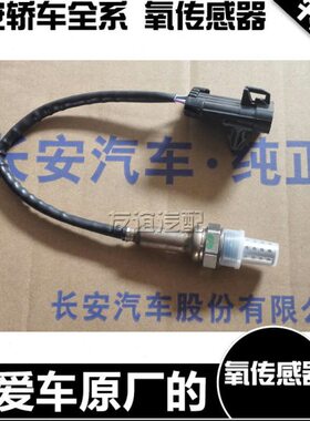 适配长安cs75逸动CS35致尚xt悦翔V3欧尚a800凌轩前后氧传感器原厂