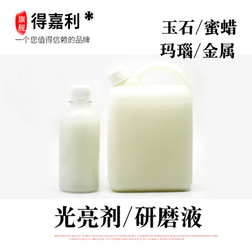 玉石玛瑙蜜蜡琥珀震动抛光t机光亮剂/研磨液金属去毛刺/飞边/倒钩