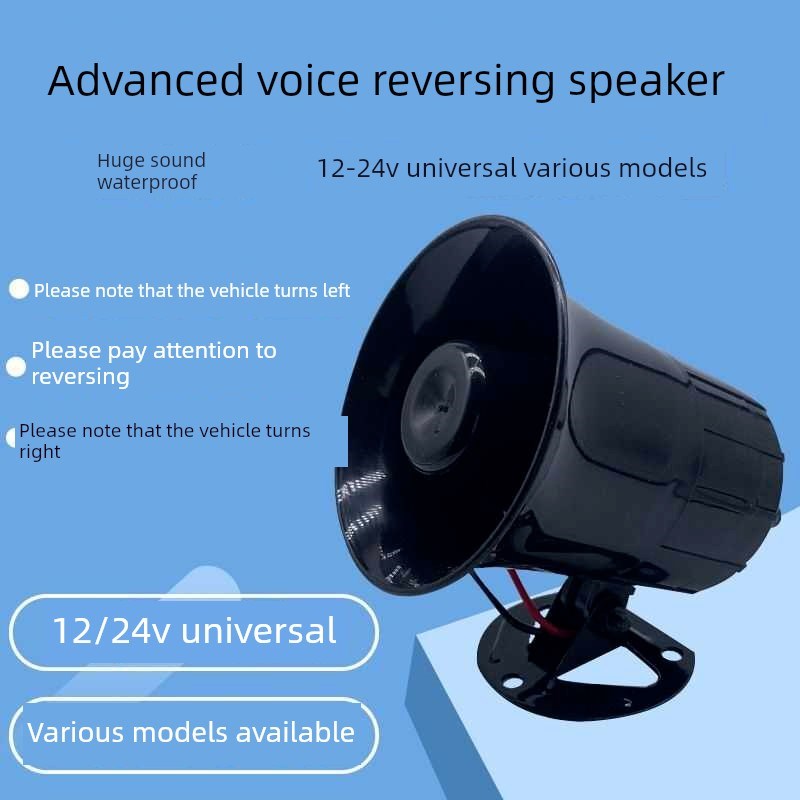 汽车倒车喇叭12V24V通用卡车客F车农用车倒车左右转弯语音提醒
