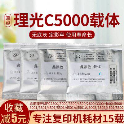 理光复印机mpc5000 5501 3300 载体c5502 3300 4500 3000铁粉显剂