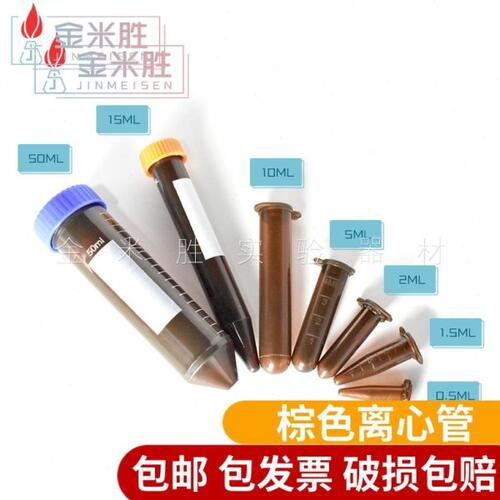 塑料 棕色 离心管 避光 EP管0.5/1.5/2/5/10/15/50ml连盖尖底/圆