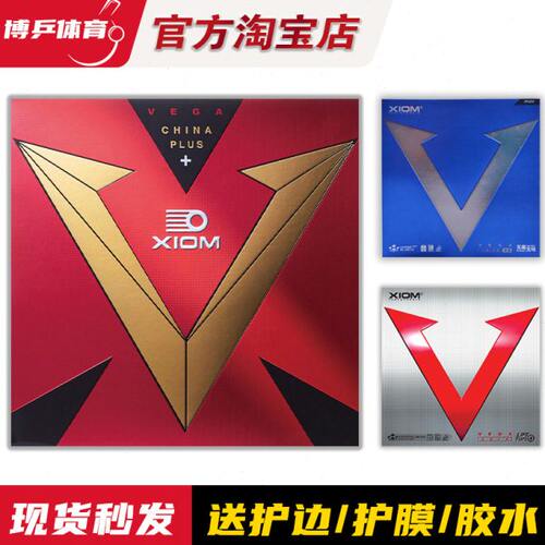 博乒 XIOM骄猛胶皮白金V乒乓球套胶皮粘性红V涩内能快攻反胶79024