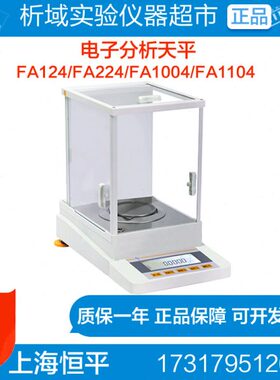 上海恒平FA124/FA224/FA1004/FA1104电子分析天平/万分之一FA2104