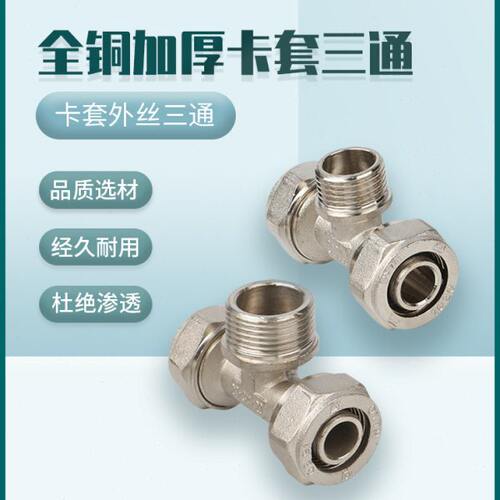 盾运铝塑管全铜16 20 25卡套式接头电镀外丝三通铜卡套地暖管配件