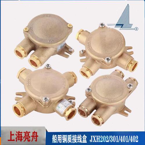 亮舟/海星/沪乐船用铜质接线盒JXH201/202/301/302/401/402防水盒