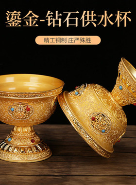 铜鎏金钻石供水杯供佛琉璃圣水杯纯铜供佛M观音供杯珐琅莲花净水