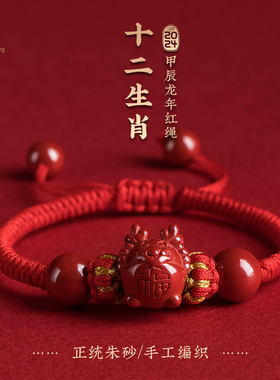 2024a龙年朱砂宝宝十二生肖手绳满月红绳属龙蛇鸡鼠手链百天年礼