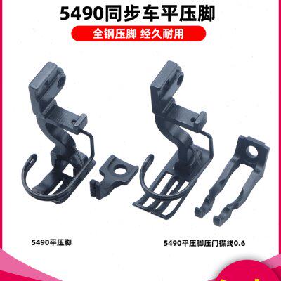 慕典5490同步车平压脚打褶卷边压门襟线0.6上下差动压脚B1524-491