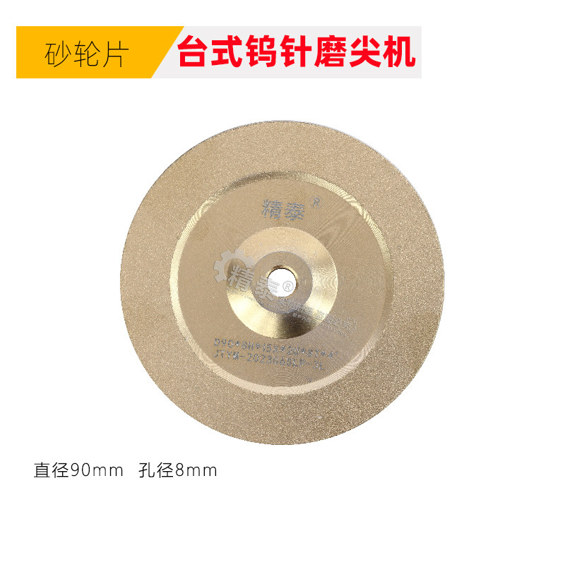 砂轮片台式钨针磨尖机JTYM-qSF6400磨尖机磨片D90*8H*15X*2U*8T*4