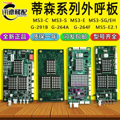 蒂森MS3-C外呼板MS3-S/E/SG/EH/MS5-E2.1外召显示G-291B G-264A/F