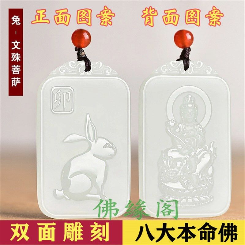 和田玉吊坠本命佛文殊菩萨12十二生肖属兔M守护神男女士款玉石牌