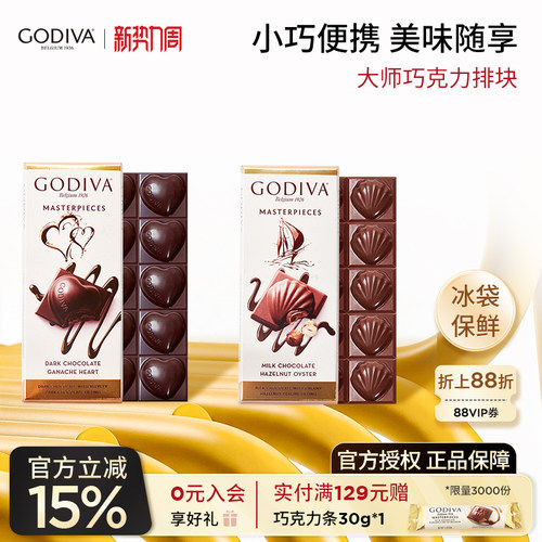 godiva歌帝梵经典大师巧克力排块