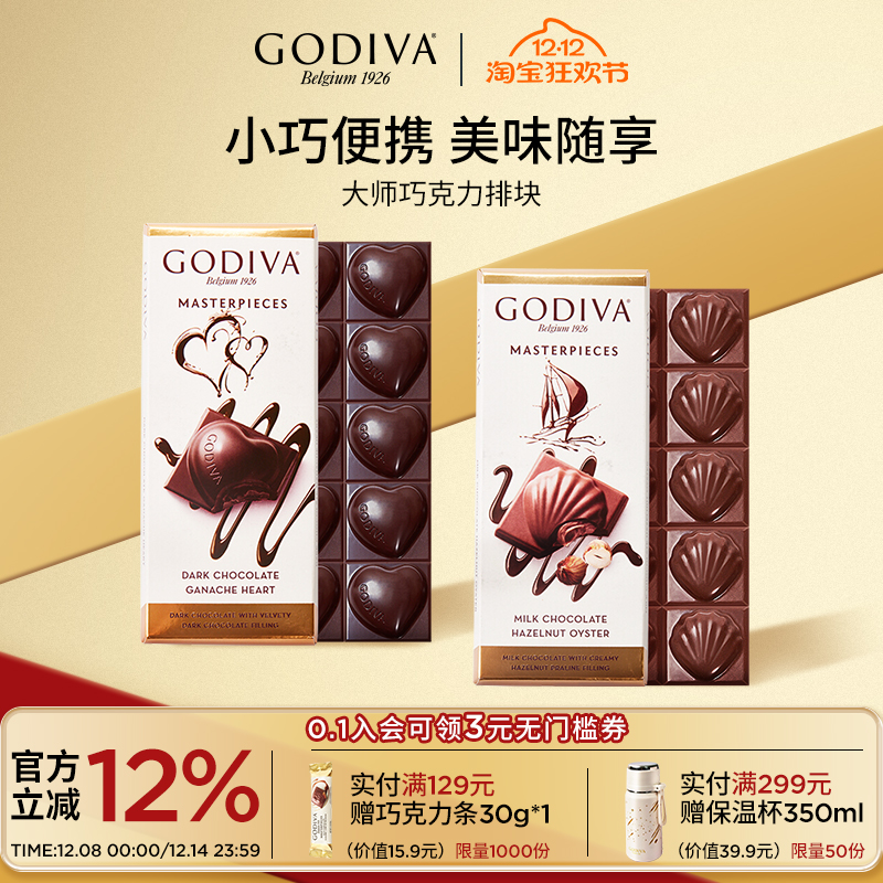 godiva歌帝梵经典大师巧克力排块黑巧榛子牛奶出游旅行休闲零食品