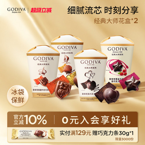 godiva歌帝梵大师花盒2盒牛奶黑巧克力办公室下午茶零食夹心糖果
