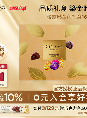 godiva歌帝梵松露形巧克力礼盒装