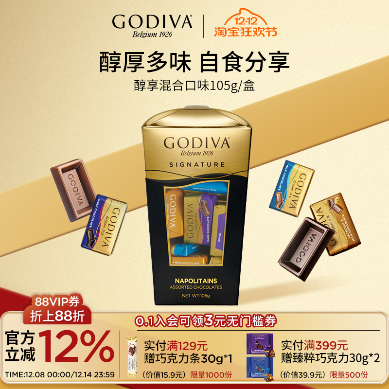 godiva歌帝梵醇享巧克力盒装105g